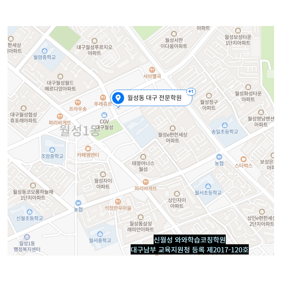 대구 월성동 와와학습코칭학원 위치
